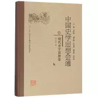 11明代史学思想卷/中国史学思想会通978721107810322