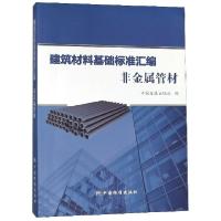 11建筑材料基础标准汇编(非金属管材)978750669163522