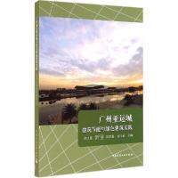 11广州亚运城建筑节能与绿色建筑实践978711214942122