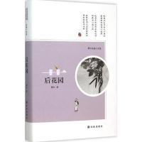 11后花园:萧红短篇小说集978754475795922