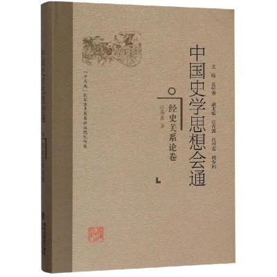 11经史关系论卷/中国史学思想会通978721107814122