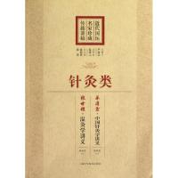 11近代国医名家珍藏传薪讲稿(针灸类)978754781468022