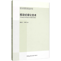 11移动式绿化技术/城市生态修复中的园艺技术系列978711217277122