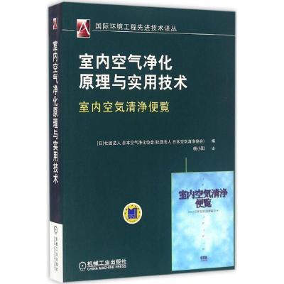 11室内空气净化原理与实用技术978711154643622