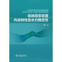 11低扬程泵装置内流特性及水力稳定性978751708761822