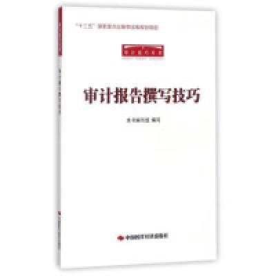 11审计报告撰写技巧/审计技巧丛书978751192530522