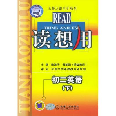 11读想用.初二英语(下)——天骄之路中学系列978711101468322