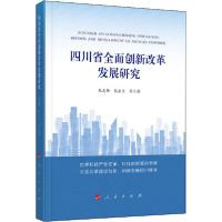11四川省全面创新改革发展研究978701022500522