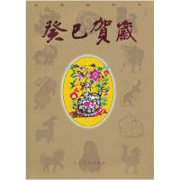 11癸巳贺岁(平装)978710206266222