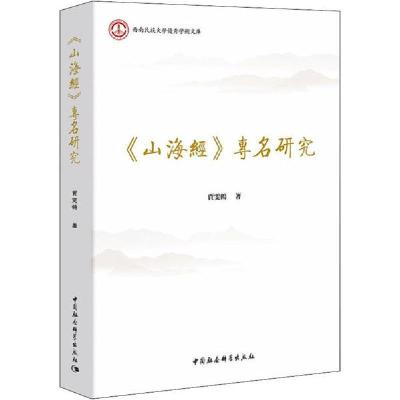 11《山海经》专名研究978752035998622