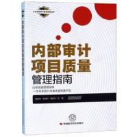 11内部审计项目质量管理指南978751192893122