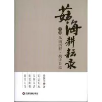 11菇海耕耘录978750474654222