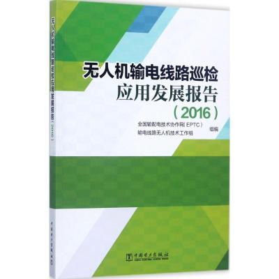 11无人机输电线路巡检应用发展报告.2016978751980817422