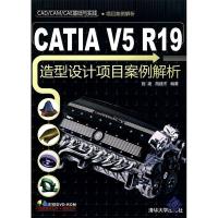 11CATIAV5R19造型设计项目案例解析978730221693322