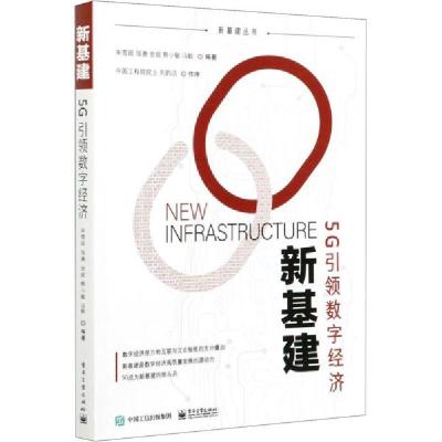 11新基建 5g数字经济 通讯978712140306422