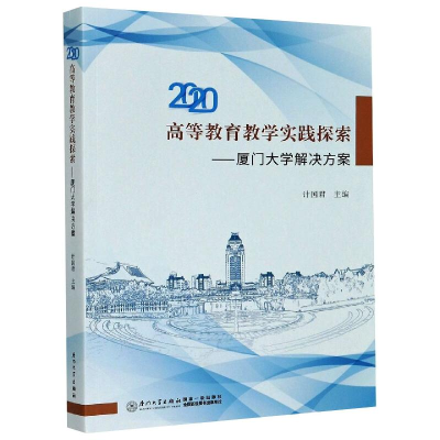 11高等教育教学实践探索——厦门大学解决方案978756157981722