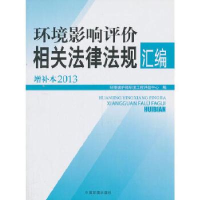 11环境影响评价相关法律法规汇编增补本(2013)978751111591122