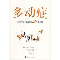 11多动症:你应该知道的140个问题978780745557822