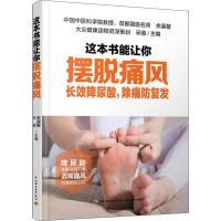 11这本书能让你摆脱痛风 长效降尿酸除痛防复发978751842323122