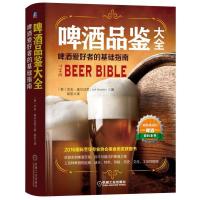 11啤酒品鉴大全:啤酒爱好者的基础指南978711161091522