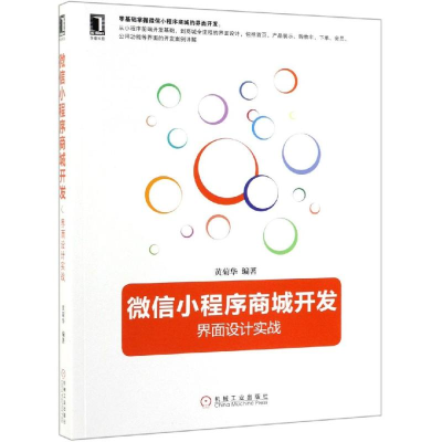 11微信小程序商城开发:界面设计实战978711163301322