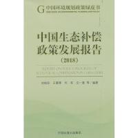 11中国生态补偿政策发展报告2018978751113984922