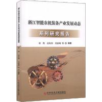 11浙江智能农机装备产业发展动态系列研究报告978751895184022