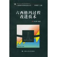 11六西格玛过程改进技术(含盘)978730005341722