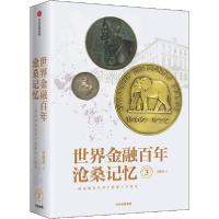 11世界金融百年沧桑记忆 3978752171516322