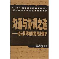 11沟通与协调之途:论公民环境权的民法保护978730006007122