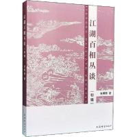 11江湖百相丛谈 初编978753265401722