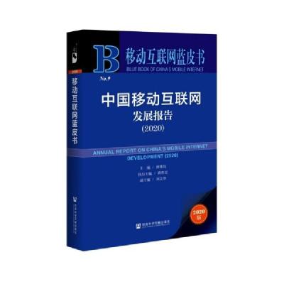 11中国移动互联网发展报告(2020)/移动互联网蓝皮书9787520167147