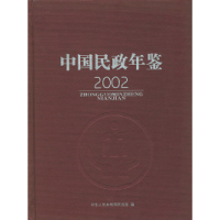 11中国民政年鉴2002978780146869722