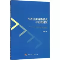 11作者引用网络模式与功效研究978703056810622