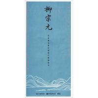 11柳宗元978753949194322