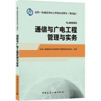 11通信与广电工程管理与实务(第4版)978711217794322