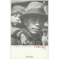 11历史的边角:小人物与北京(64)978751551132022