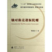 11轴对称壳谐振陀螺978711808574722