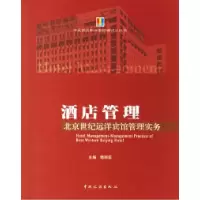 11酒店管理--北京世纪远洋宾馆管理实务978750322773822