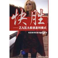 11快胜——ZARA极速盈利模式978730217826222