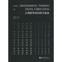 11从图解思维到数字建造978756086382522