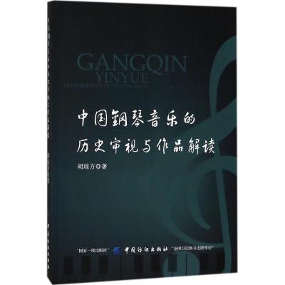 11中国钢琴音乐的历史审视与作品解读978751803732222