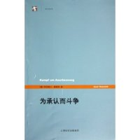 11为承认而斗争/世纪前沿(世纪前沿)978720804981922