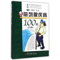 11前列腺疾病100问(第4版)978754810995222