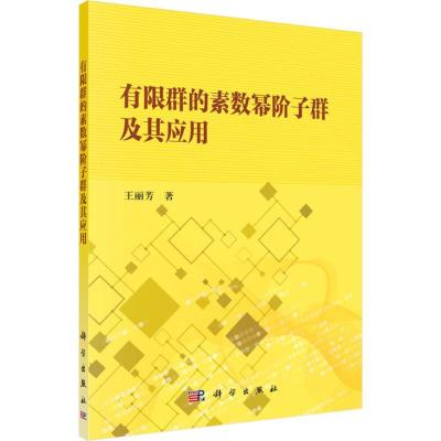 11有限群的素数幂阶子群及其应用978703058060322