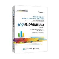 11培训师资源库系列丛书107种经典培训活动(修订本)9787121364044