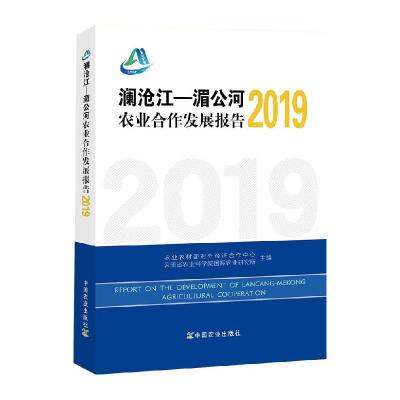 11澜沧江——湄公河农业合作发展报告:2019978710927903222