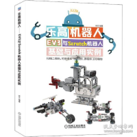 11乐高机器人 EV3与Scratch机器人基础与应用实例978711165392922