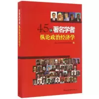 1145位著名学者纵论政治经济学978751619003622