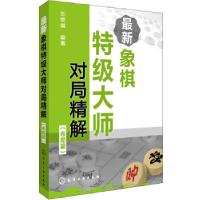 11最新象棋特级大师对局精解978712219819822